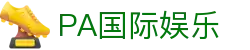 PA国际娱乐 - PA真人平台 - 《app下载中心》